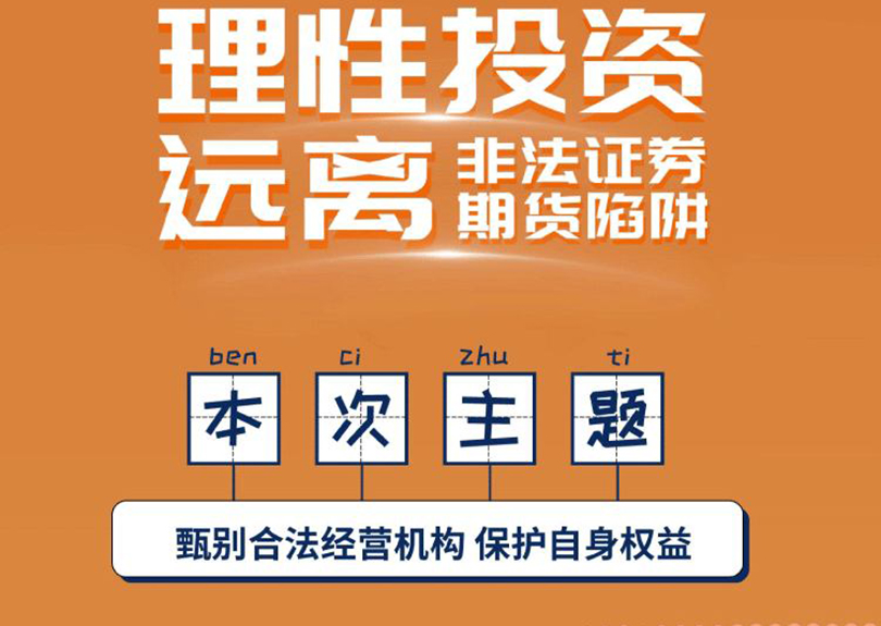 5?15全國(guó)投資者保護(hù)宣傳日暨防范非法證券期貨宣傳月活動(dòng)